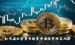 如何在加密货币投资中有效管理高风险