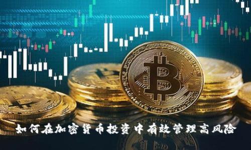 如何在加密货币投资中有效管理高风险