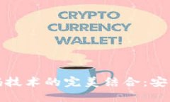 数字货币与密码技术的完美结合：安全与隐私的