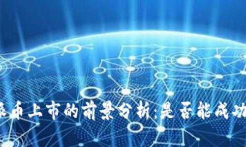 派币上市的前景分析：是否能成功？