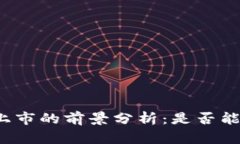 派币上市的前景分析：是否能成功？