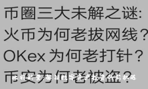 比特能量：解锁数字资产投资的新机遇