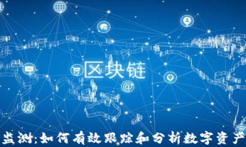 
加密货币监测：如何有效跟踪和分析数字资产市场动态