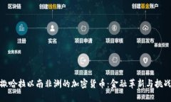 撒哈拉以南非洲的加密货币：金融革新与挑战