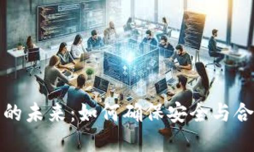 加密货币交易批准的未来：如何确保安全与合规并推动市场发展