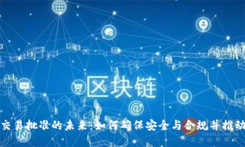 加密货币交易批准的未来：如何确保安全与合规并推动市场发展