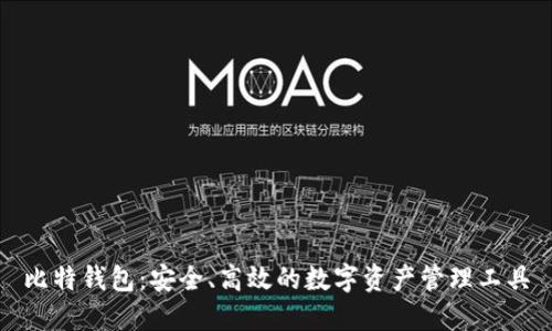 比特钱包：安全、高效的数字资产管理工具