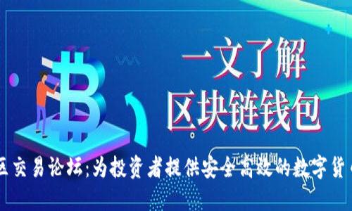 比特买卖区交易论坛：为投资者提供安全高效的数字货币交易平台