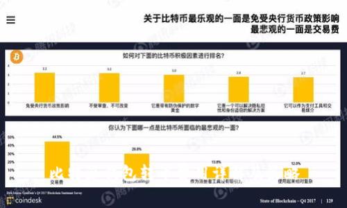 比特派钱包转币费用详解及策略