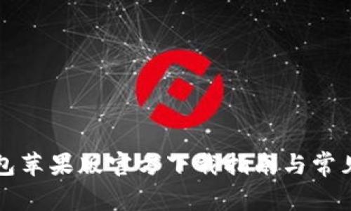 比特派钱包苹果版官方下载指南与常见问题解答