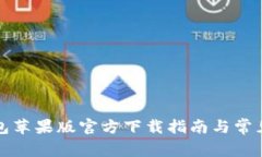 比特派钱包苹果版官方下载指南与常见问题解答