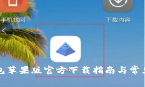 比特派钱包苹果版官方下载指南与常见问题解答