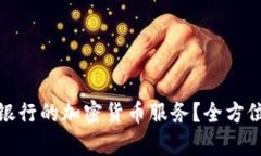 : 如何申请德国银行的加密货币服务？全方位解析