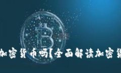 梅伊太可以购买加密货币吗？全面解读加密货币