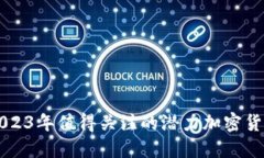 2023年值得关注的潜力加密货币