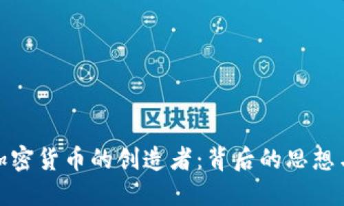 揭密加密货币的创造者：背后的思想与影响
