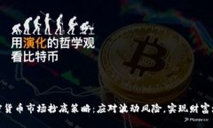 加密货币市场抄底策略：应对波动风险，实现财