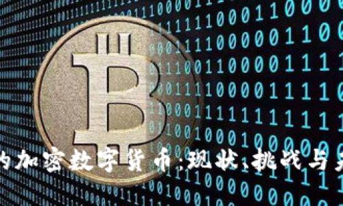 俄罗斯的加密数字货币：现状、挑战与未来发展