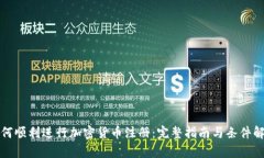 如何顺利进行加密货币注册：完整指南与条件解