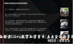 全面解读Libra数字加密货币：未来金融的革新者