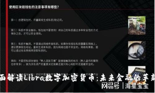 全面解读Libra数字加密货币：未来金融的革新者