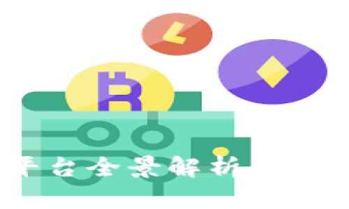荷兰加密货币平台全景解析：投资、交易及其未来