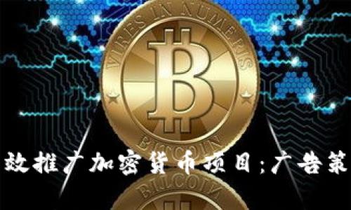 如何有效推广加密货币项目：广告策略解析
