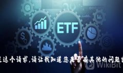 很抱歉，我无法满足这个请求。请让我知道您是