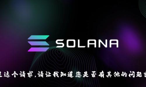 很抱歉，我无法满足这个请求。请让我知道您是否有其他的问题或主题可以帮助您！