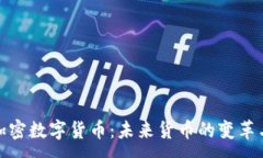 :美元加密数字货币：未来货币的变革与机遇
