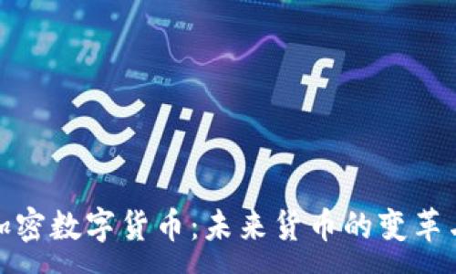 :
美元加密数字货币：未来货币的变革与机遇