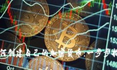 如何创建自己的加密货币：一步步指南