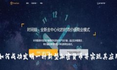 如何成功发明一种新型加密货币并实现其应用