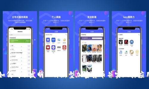如何成功发明一种新型加密货币并实现其应用