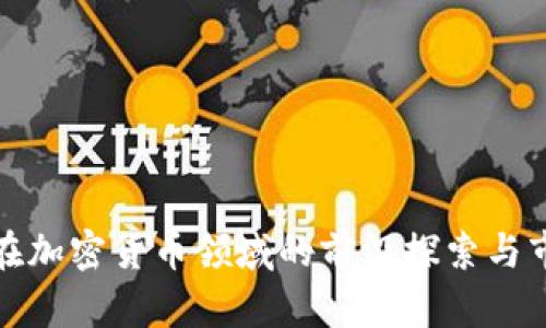 : 道富集团在加密货币领域的前沿探索与市场影响分析