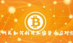  乌克兰网民如何利用加密货币应对经济挑战