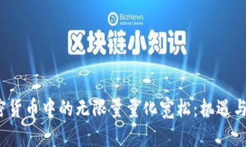  加密货币中的无限量量化宽松：机遇与挑战