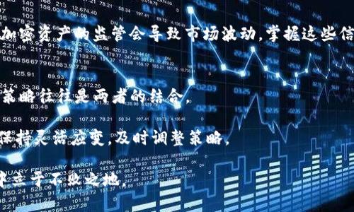 baioti加密数字货币投资技巧与策略全面解析/baioti
加密货币, 投资技巧, 数字货币策略/guanjianci

随着区块链技术的蓬勃发展，加密数字货币的热度日益上升，越来越多的人开始关注并投资于比特币、以太坊和其他各种数字货币。然而，对于许多新手投资者来说，加密数字货币的世界既充满机会也充满了风险。理解有效的投资技巧和策略，对成功投资加密货币至关重要。在接下来的内容中，我们将深入探讨加密数字货币的投资技巧，帮助你在这片新兴市场中立于不败之地。

1. 了解市场动态
了解加密货币市场的动态是获得成功投资的第一步。市场受多种因素的影响，如政策法规、市场需求、技术进步及投资者情绪等。这些因素均会影响数字货币的价格。从技术分析到基本面分析，了解市场趋势是投资者评估投资时机的基础。

strong技术分析/strong：技术分析是通过历史价格和交易量数据来预测未来价格走势的方法。掌握常用的图表分析工具，了解支撑位和阻力位，能够帮助投资者在适当的时候进行买入和卖出。

strong基本面分析/strong：基本面分析则关注于加密货币本身的供需关系、技术背景及团队能力等信息。研究相关项目的白皮书、社区活动、合作伙伴关系，能够帮助投资者识别潜力币种。

2. 多样化投资组合
投资组合的多样化是风险管理的重要策略。在投资加密货币时，不应把所有资金都集中在单一的货币上，而应该分配给几种不同的数字货币。通过多样化投资，可以降低某一资产下跌对整体投资的影响。

例如，可以将一部分资金投资于市值较大的稳定币如比特币和以太坊，另一部分投资于小市值项目，以期获得更高的回报。虽然小市值项目风险较大，但如果选对项目，回报也可能非常可观。

另外，可以考虑投资不同类型的加密资产，如DeFi项目、NFT或平台币等，以进一步分散风险。

3. 设置适当的止损与止盈策略
止损和止盈是控制投资风险和锁定收益的有效策略。投资者在进入交易前，应该设定一个合理的止损点和止盈点。当市场价格触及这些点时，自动执行买卖，避免情绪主导决策。

止损策略能够帮助投资者限制损失，特别是在加密市场波动剧烈的情况下。投资者可以根据自身的风险承受能力设置止损位，例如，设定当价格低于购买价格的10%时自动卖出。止盈点则用于锁定收益，可以依据自己设定的目标价格或者市场行情进行调整。

4. 密切关注行业新闻和趋势
加密货币市场瞬息万变，新闻事件对价格波动的影响极大。许多重大事件，如监管政策的变动、技术升级、黑客攻击或市场操纵等，都会导致市场剧烈波动。因此，及时获取行业新闻，提高信息敏锐度，对于投资者来说是非常重要的。

通过订阅相关的新闻网站、关注业内专家、加入投资者社群，可以帮助你获取第一手信息，从而做出更为准确的投资决策。

5. 保持冷静，避免情绪化投资
情绪化投资是新手投资者常犯的错误，在市场剧烈波动时容易做出错误决策。保持冷静、理性分析市场情况，能帮助投资者避免恐慌性抛售或追涨行为。

在投资过程中，应当设定合理的预期并保持良好的心态。无论是盈利还是亏损，都应当保持清晰的头脑，做到不因短期波动而改变投资策略。

思考的相关问题

1. 如何选择适合自己的加密货币投资平台？
选择一个合适的加密货币投资平台是成功交易的关键。一个好的平台应该拥有多种功能、良好的用户体验以及严谨的安全保障措施。

首先，考虑平台的安全性。确认平台是否有足够的防护措施，如双重身份验证、冷钱包存储等。其次，看平台的流动性，流动性高的平台能更快更方便地买入或卖出。此外，平台的手续费和交易种类也是必要考虑的因素，不同平台的手续费差异可能影响到交易收益。

最后，用户评价也是选择平台的重要参考。通过查看其他用户的交易经历，可以获得平台的真实反馈。选择一个声誉良好的平台，能够在很大程度上降低投资风险。

2. 加密货币市场的波动性如何管理？
加密货币市场因其高度波动性而闻名，如何在这样的环境中管理投资风险是每个投资者必须面对的挑战。应对市场波动的策略主要有：设定合理的止损止盈点、保持冷静，不盲目追涨杀跌；分散风险投资，利用多样化来降低单一资产的风险；此外，适时调整投资组合，确保资产配置合理。

在市场波动时，保持长期投资的心态也是重要的策略。加密货币的潜在价值往往在短期内是不容易实现的，通过持有优质资产超过市场波动，投资者能够获得更好的回报。

3. 新手在学习加密货币投资时应注意什么？
对于新手投资者来说，首先要培养一个良好的学习习惯，定期阅读相关书籍和资料，了解加密货币的基本概念、市场运行机制及投资技巧。其次，可以尝试参与模拟交易，通过实践来提升自身的投资能力。此外，与其他投资者交流，学习经验教训也是提高投资技能的有效方法。

新手还应当保持谨慎，切勿盲目跟风，他人的投资策略并不一定适合自己。在最初的投资中可以选择小额试水，积累经验后再逐步扩大投资范围。

4. 加密货币的法律法规对投资者有哪些影响？
各国对加密货币的法律法规不同，投资者需要关注本地区的政策变动。法律法规可能影响到交易所的运营、交易的合法性以及加密资产的税务问题等。

投资者则需要对相关法规进行深入了解，同时保持对政策变化的敏感性。例如某些国家可能会对加密货币交易征税，投资者需确保合规运营；另一些地区对ICO或特定加密资产的监管会导致市场波动，掌握这些信息有助于判断市场走向。在法律环境复杂多变的市场中，了解法规有助于减少合规风险。

5. 在加密货币投资中，技术分析和基本面分析如何结合？
技术分析和基本面分析是加密货币投资中的两种重要分析方法。技术分析侧重于研究价格图表和趋势，而基本面分析则强调对项目的内在价值进行评估。理想的投资策略往往是两者的结合。

如果你能够通过技术分析识别出合适的买入时机，而基本面分析能让你选择具有潜力的加密资产，那么这将大大提高投资的成功率。长远而言，应当结合两种分析法，保持灵活应变，及时调整策略。

综上所述，加密数字货币的投资并不简单，但通过有效的技巧和策略，投资者可以降低风险，并抓住市场机会，实现收益。保持学习和调整能力，才能在瞬息万变的市场中立于不败之地。