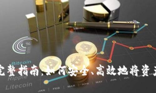 加密货币上链的完整指南：如何安全、高效地将资产转移到区块链上