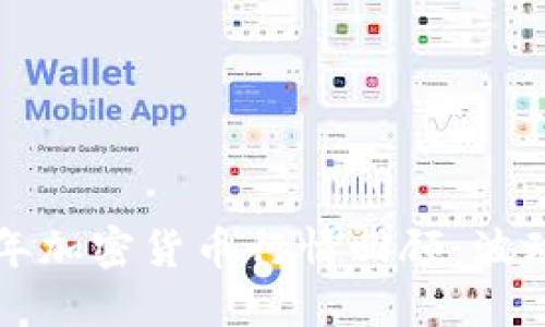  2018年加密货币行情回顾：波动与展望