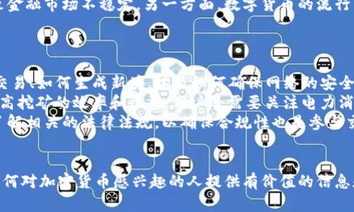   非官方数字加密货币：理解与投资机会 / 
 guanjianci 数字货币, 加密货币, 投资机会 /guanjianci 

什么是非官方数字加密货币？
非官方数字加密货币，通常指的是那些并不由某个国家或中央银行支持的数字资产。这类货币中的典型代表是比特币（Bitcoin）和以太坊（Ethereum），它们属于分散型货币，由全球用户共同维护的区块链技术构成。非官方加密货币的主要特点是去中心化、安全性和透明性，用户通过数字钱包进行交易，不需要中介机构的介入。
非官方数字加密货币可以被定义为一种不符合传统金融体系的货币形式。与官方货币（如美元、欧元等）相比，非官方加密货币在法律地位、流通渠道和市场接受度等方面存在显著差异。
这些数字货币通常不会受到任何国家的政府或中央银行的直接控制，而是依赖于一种称为“区块链”的技术。这种技术记录所有的交易记录，确保每一笔交易都是公开透明且不可篡改的，从而提高了范围内的信任度。

非官方数字加密货币的发展历程
非官方数字加密货币的发展可追溯到2009年，比特币的成功推出标志着这一新兴财务生态系统的开始。比特币是创建者中本聪（Satoshi Nakamoto）所提出的，旨在创建一种去中心化的数字货币。它的出现不仅是对传统货币系统的挑战，也促使了许多其他加密货币的相继问世。
随着比特币价格的飙升和投资者的兴趣，市场上出现了大量的加密货币。其中以太坊的推出，引入了智能合约的概念，这使得开发者能够在区块链上编写更多复杂的应用。2017年，ICO（初始代币发行）热潮更是推动了众多新兴加密货币的涌现。
在这一过程中，非官方数字加密货币所面临的挑战也越来越明显，包括价格波动、监管问题，以及安全性的问题等。尽管如此，这一市场依然充满机遇，吸引了世界各地的投资者和技术爱好者。

非官方数字加密货币的投资机会
非官方数字加密货币为投资者提供了多样化的投资机会。与传统股票和债券市场相比，加密货币市场的波动性更大，但同样也可能实现更高的收益。这种市场的快速发展吸引了大量投资者参与。
首先，投资者可以通过购买现有的加密货币来实现资产增值。例如，在比特币价格从几美元上涨到数万美元的过程中，早期投资者获得了巨大的收益。
其次，还有以“挖矿”的方式进行投资，尤其是在比特币和以太坊等使用工作量证明（PoW）机制的数字货币中，参与者通过提供计算能力来获取新币和交易费用作为奖励。
此外，随着去中心化金融（DeFi）和非同质化代币（NFT）等新兴概念的兴起，投资者可以选择在这些生态系统中进行流动性提供或参与各类项目，获取利润和收益。
然而，投资者也需要意识到这种投资带来的风险，包括市场操纵、技术风险、法律与监管风险等。因此在投资非官方数字加密货币之前，需要进行充分的研究和风险评估。

非官方数字加密货币的法律和监管问题
非官方数字加密货币在全球范围内的法律和监管环境各不相同。有些国家对其采取宽松的态度，允许数字货币合法流通；而有些国家则采取严格监管，甚至直接禁止。这种法律规定的多样性使得投资者需要格外关注相关的法律法规。
例如，在一些国家，政府已经开始承认数字货币的合法性，并为其设立监管框架，以确保消费者的资金安全。在这些国家，相关机构要求交易平台保持透明，遵循反洗钱（AML）和了解你的客户（KYC）规定，以防止金融犯罪。
相对而言，有些国家则对加密货币持保留态度，认为其流通可能对国家金融稳定造成威胁，因此采取了一系列限制措施，影响了市场的健康发展。例如，中国就曾实施了对加密货币交易的广泛禁令，导致不少行业参与者转向其他国家。
总之，非官方数字加密货币的法律与监管问题复杂多样，投资者在参与之前应了解相关法律法规，避免因非法交易而遭受损失。

用户体验在非官方数字加密货币中的重要性
用户体验对于非官方数字加密货币的发展至关重要。由于数字货币技术相对新颖，许多用户在了解并使用这些货币时面临诸多挑战，包括技术门槛、交易流程复杂性等。
为了吸引更多用户，各大交易平台和钱包服务厂家正在不断努力改善用户体验。例如，通过简化交易流程，提供更直观的界面设计以及提供用户支持等，提升用户的满意度，同时降低他们的学习成本。
此外，安全性也是用户体验的一个关键因素。许多用户对于数字货币的安全性持保留态度，担心其可能面临的黑客攻击和资金被盗的问题。因此，交易平台和钱包服务需加强安全措施，确保用户资金的安全，以提升用户对非官方数字加密货币的信任。
用户体验的改善不仅使得现有用户留存下来，也通过口碑传播吸引新用户，更快推动整个行业的成熟和发展。

可能的相关问题
ol
    li非官方数字加密货币的安全性如何保障？/li
    li如何评估某种非官方数字加密货币的投资价值？/li
    li非官方数字加密货币的市场未来可能出现哪些趋势？/li
    li非官方数字加密货币的流行对金融体系的影响？/li
    li参与非官方数字加密货币的挖矿和交易需要哪些技术知识？/li
/ol

非官方数字加密货币的安全性如何保障？
在非官方数字加密货币的投资和流通中，安全性是首要考虑的问题，尤其是在波动性高且常遭受黑客攻击的市场中。首先，用户需要选择安全性高的交易平台或数字钱包。许多交易所为提高安全性采用多种技术手段，例如两步验证、冷存储和加密技术等，以保护用户的资金。
冷存储是指将加密货币保存在离线设备上，以防止网络攻击。这种方式比将资金放在在线钱包中更加安全。此外，用户还应该定期更改密码，并使用强密码组合，以减少账户被黑客入侵的风险。
在交易过程中，用户应保持警惕，不要随意分享个人信息或进行不明请求的交易，警惕各种骗局，包括网络钓鱼和虚假投资项目。
总之，非官方数字加密货币的安全保障是多方面的，用户需提高自身的安全意识，并选择安全可靠的平台来进行交易。

如何评估某种非官方数字加密货币的投资价值？
评估非官方数字加密货币的投资价值并不容易，需要综合考虑多种因素。首先是技术背景，分析这种数字货币使用的区块链技术是否具有创新性和可扩展性。例如，以太坊由于其支持智能合约而受到广泛认可，这使它在众多加密货币中有着较高的投资价值。
其次是市场接受度，某种加密货币是否被广泛认可并使用，往往决定了其市场价值。交易所的上市情况、外部投资者的关注和社区活动都能影响其受欢迎程度。
第三，了解该货币的流通量和总发行量也是必要的。稀缺性往往会影响价值，例如比特币的总量被限制在2100万枚，其稀缺性吸引了大量投资者。最后，及时跟踪市场动态和技术更新，了解行业趋势也是评估投资价值的关键。

非官方数字加密货币的市场未来可能出现哪些趋势？
随着越来越多的人关注和使用非官方数字加密货币，未来市场可能出现以下趋势。首先，去中心化金融（DeFi）将在未来继续快速发展，许多传统金融服务将转向基于区块链的解决方案，通过智能合约实现金融交易和服务，提高交易效率。
其次，非同质化代币（NFT）市场的将继续壮大，NFT为数字艺术、游戏和众多行业创造了新的价值表达方式。随着NFT的普及，基于加密货币的应用和使用场景将更加丰富。
另外，各国政府和监管机构可能会逐步建立更加完善的法规体系，为加密货币市场的合法性提供保障。这将吸引更多的企业进入这一领域，推动数字资产的更多应用。
总之，非官方数字加密货币市场充满活力，未来可能会持续吸引投资者的注意力，同时推动技术革新，引领全球经济的新变革。

非官方数字加密货币的流行对金融体系的影响
非官方数字加密货币的流行不仅在个人投资者和企业中产生了广泛影响，也对全球金融体系带来了深远影响。首先，它们促进了金融去中心化的趋势。传统金融服务通常由银行和其他中介机构主导，而非官方数字加密货币使个人能够直接进行交易，降低了交易成本，提升了金融服务的可及性。
其次，加密货币为跨境交易提供了便捷和高效的解决方案。传统跨境转账受制于汇率、时间等诸多因素，而使用非官方数字加密货币，可以实现快速、低成本的资产转移。这对于国际贸易、外汇交易等领域都带来了显著的便利。
然而，非官方数字加密货币的流行也对传统金融体系构成挑战。一方面、监管机构面对如何实施有效监管的问题，如果不加以管理，可能会导致金融市场不稳定。另一方面，数字货币的流行可能会侵蚀传统银行的业务，例如存款、贷款等服务，迫使它们重新考虑服务模式和技术创新以适应市场变化。
因此，非官方数字加密货币不仅是技术创新的产物，更可能引领一场全球金融体系的反思与变革。

参与非官方数字加密货币的挖矿和交易需要哪些技术知识？
参与非官方数字加密货币的挖矿和交易需要一定的技术知识，首先，用户需要理解基本的区块链技术及其工作原理。了解区块链是如何记录交易、如何生成新块，以及如何确保网络的安全性，都是参与挖矿及交易的基础知识。
其次，对于挖矿而言，用户需要掌握相关的硬件和软件知识。例如，比特币挖矿需要专门的ASIC挖矿设备，并且需要配置适合的矿池软件，以提高挖矿的效率和收益。用户还需要关注电力消耗和成本，这些都会影响挖矿的盈利能力。
进行交易时，用户需要了解不同交易平台的操作流程以及市场行情的分析技巧，包括对市场走势的研判、数字货币的技术分析工具等。此外，了解相关的法律法规，以确保合规性也是参与交易的重要部分。
总结来说，参与非官方数字加密货币的挖矿和交易需要广泛的技术知识和市场理解，投资者应不断学习和积累经验，以提高成功几率。

以上是围绕“非官方数字加密货币”的详细介绍及其相关问题的解答。每个问题都深入探讨了当今数字货币市场中的不同层面。希望这能为任何对加密货币感兴趣的人提供有价值的信息和指导。