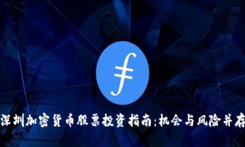 深圳加密货币股票投资指南：机会与风险并存