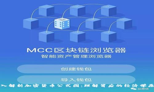 深入解析加密货币公式图：理解背后的经济学原理