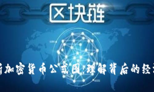 深入解析加密货币公式图：理解背后的经济学原理