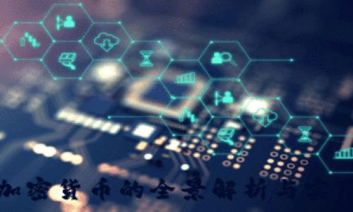   
日本加密货币的全景解析与实用指南