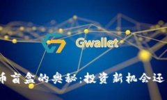 破解加密货币盲盒的奥秘：投资新机会还是风险