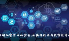深入了解加密货币的实质：区块链技术与数字经