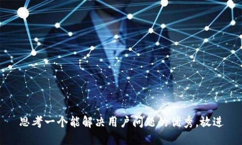 思考一个能解决用户问题的优秀，放进