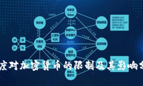 印度对加密货币的限制及其影响分析