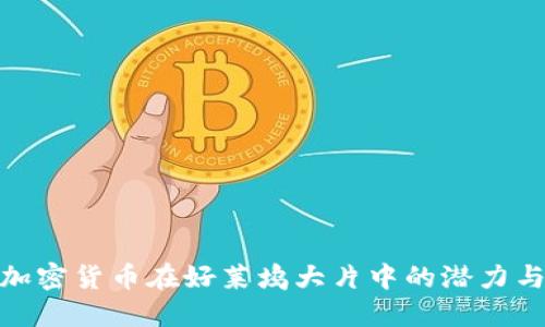 探索加密货币在好莱坞大片中的潜力与影响